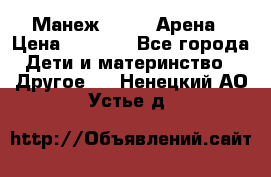 Манеж Globex Арена › Цена ­ 2 500 - Все города Дети и материнство » Другое   . Ненецкий АО,Устье д.